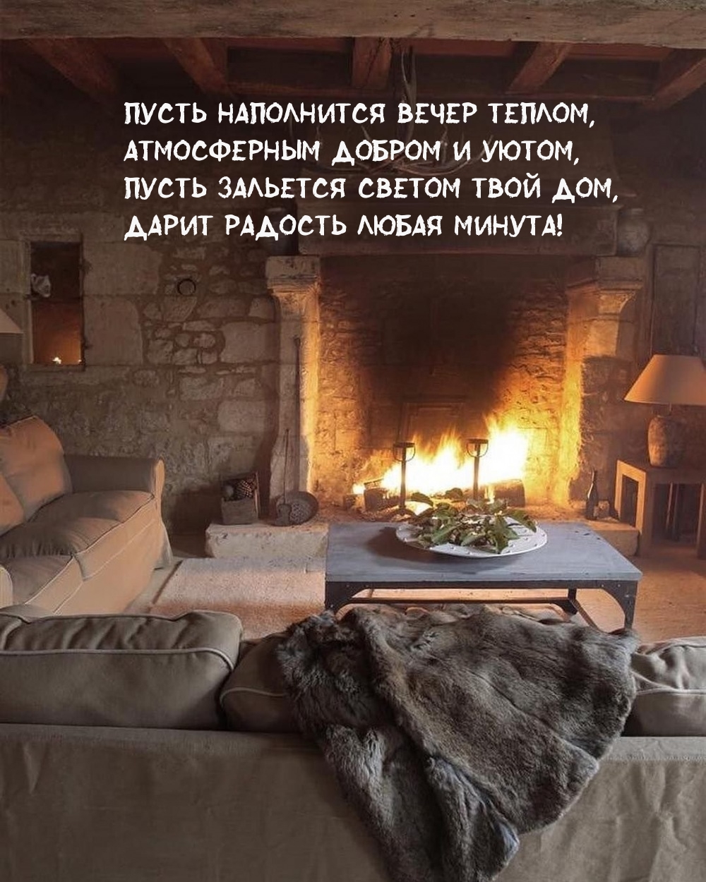 Пусть наполнится вечер теплом, атмосферным добром и уютом