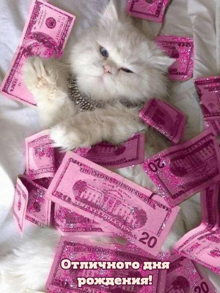 Отличного дня рождения!