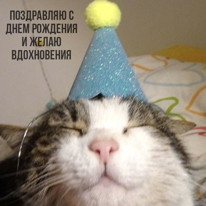 Поздравляю с днем рождения и желаю вдохновения