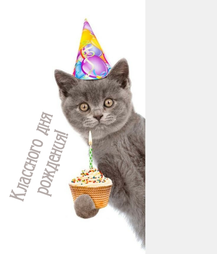 Классного дня рождения!