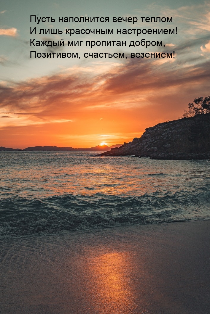 Пусть наполнится вечер теплом и лишь красочным настроением!