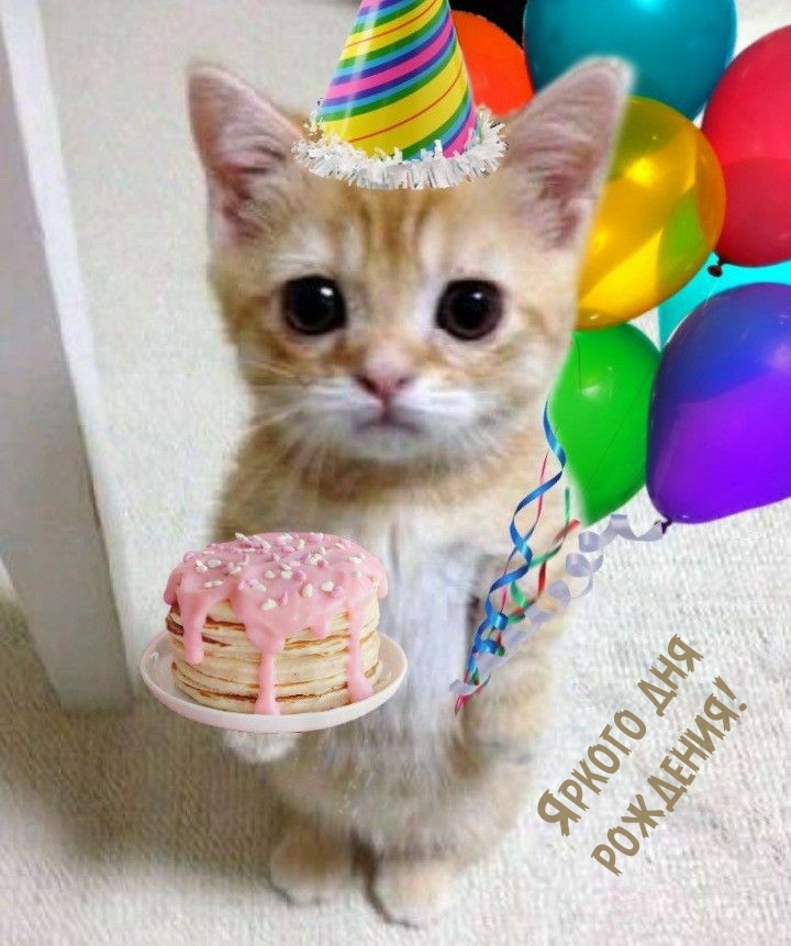Яркого дня рождения! 
