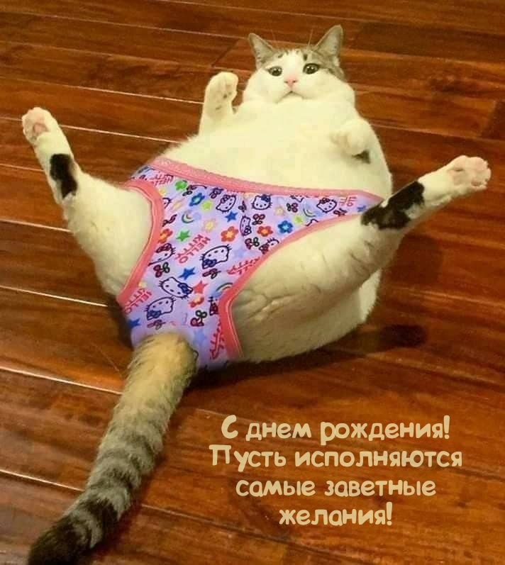 С днем рождения! Пусть исполняются самые заветные желания!