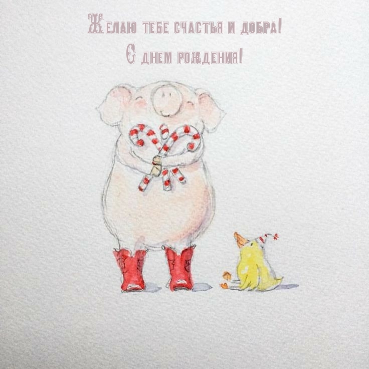 Желаю тебе счастья и добра! С днем рождения!