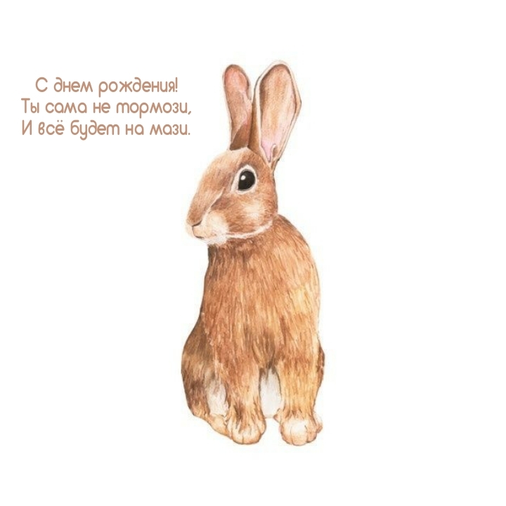 С днем рождения! Ты сама не тормози, и всё будет на мази.