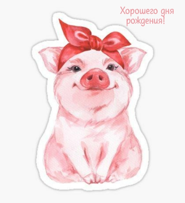 Хорошего дня рождения! 