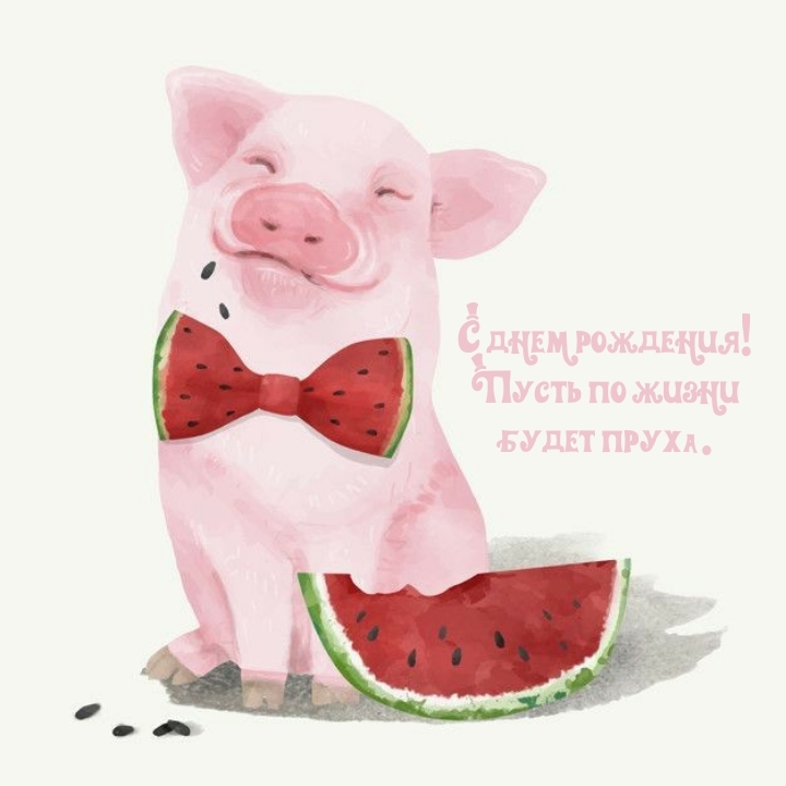 С днем рождения! Пусть по жизни будет пруха.