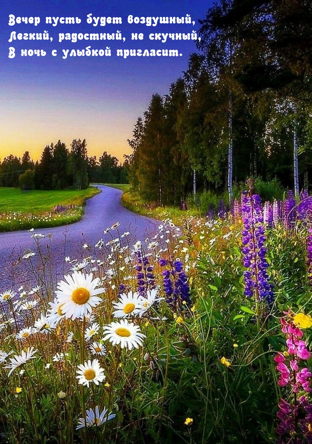 Вечер пусть будет воздушный, легкий, радостный, не скучный