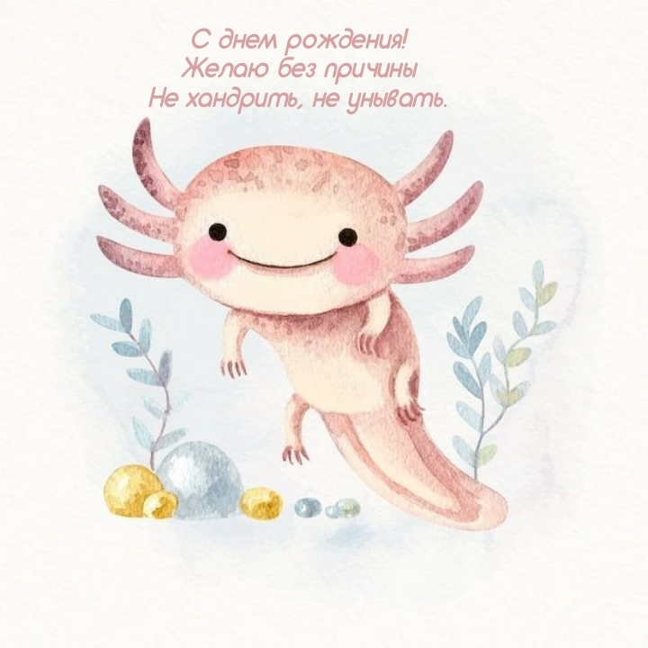 С днем рождения! Желаю без причины не хандрить, не унывать.