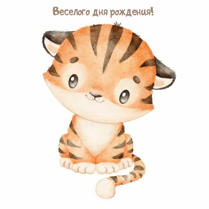 Веселого дня рождения! 