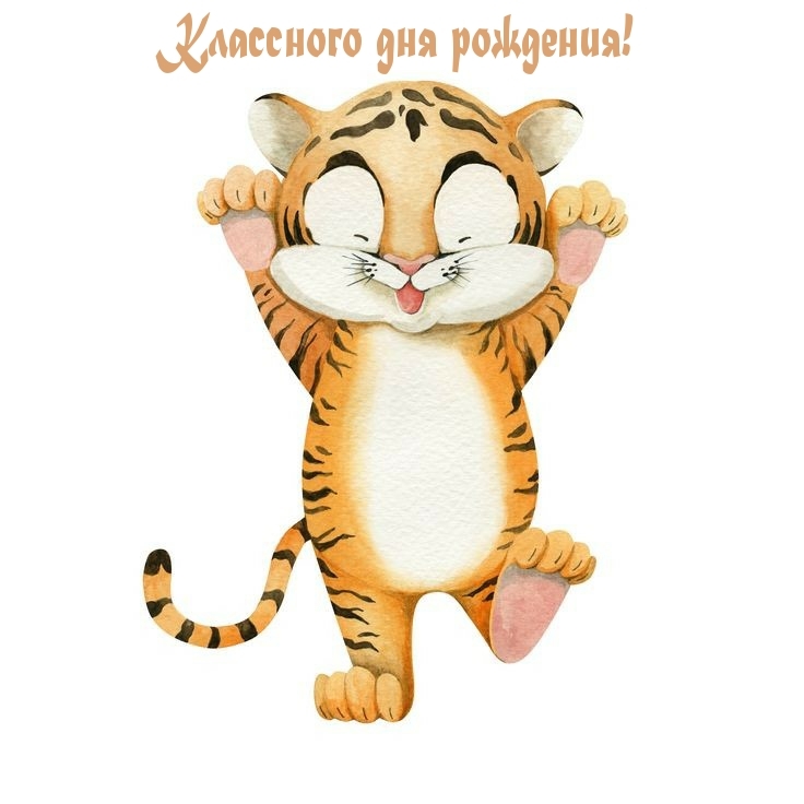 Классного дня рождения! 