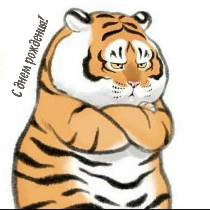 С днем рождения!