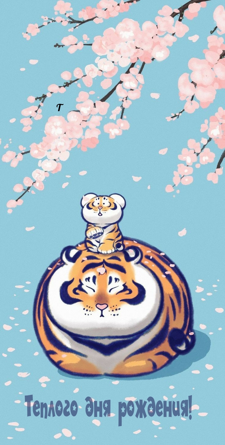 Теплого дня рождения! 