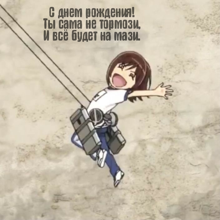 С днем рождения! Ты сама не тормози, и всё будет на мази.