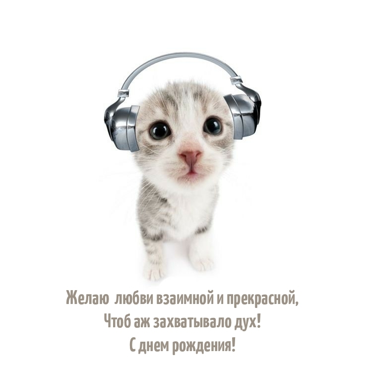 Желаю  любви взаимной и прекрасной, чтоб аж захватывало дух!