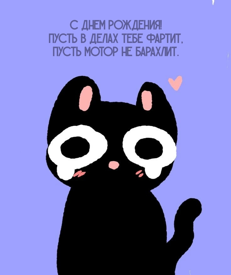 С днем рождения! Пусть в делах тебе фартит