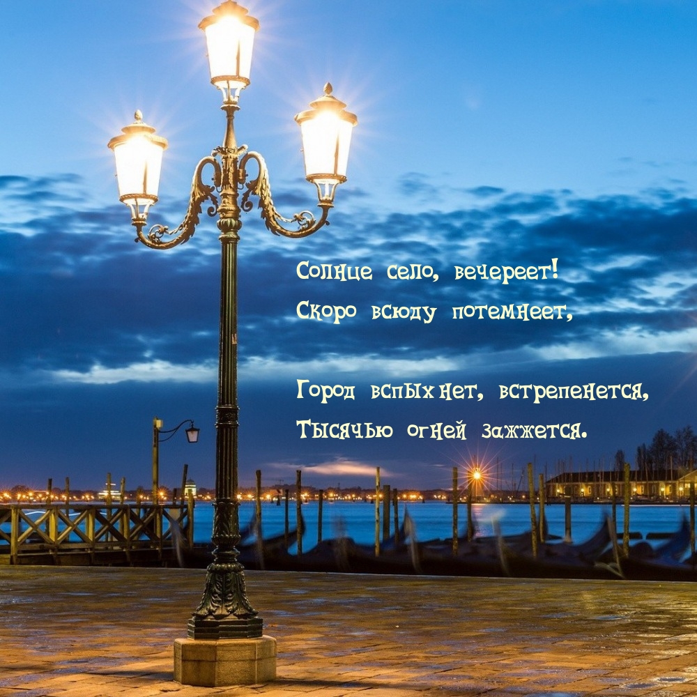 Солнце село, вечереет! Скоро всюду потемнеет