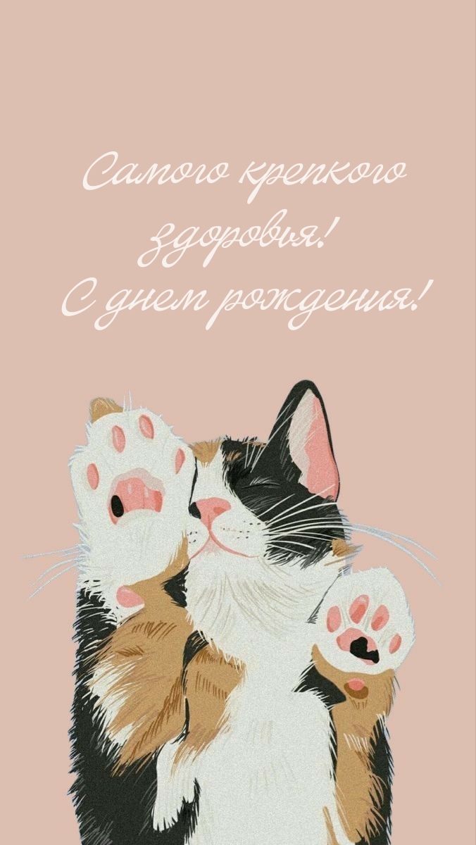 Самого крепкого здоровья! С днем рождения!