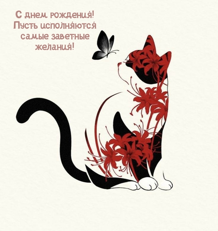 С днем рождения! Пусть исполняются самые заветные желания!