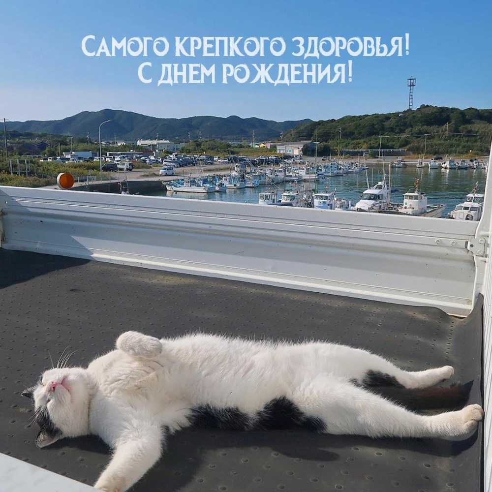 Самого крепкого здоровья! С днем рождения!