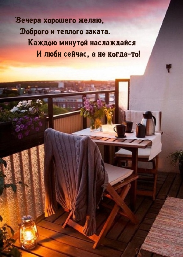 Вечера хорошего желаю, доброго и теплого заката.