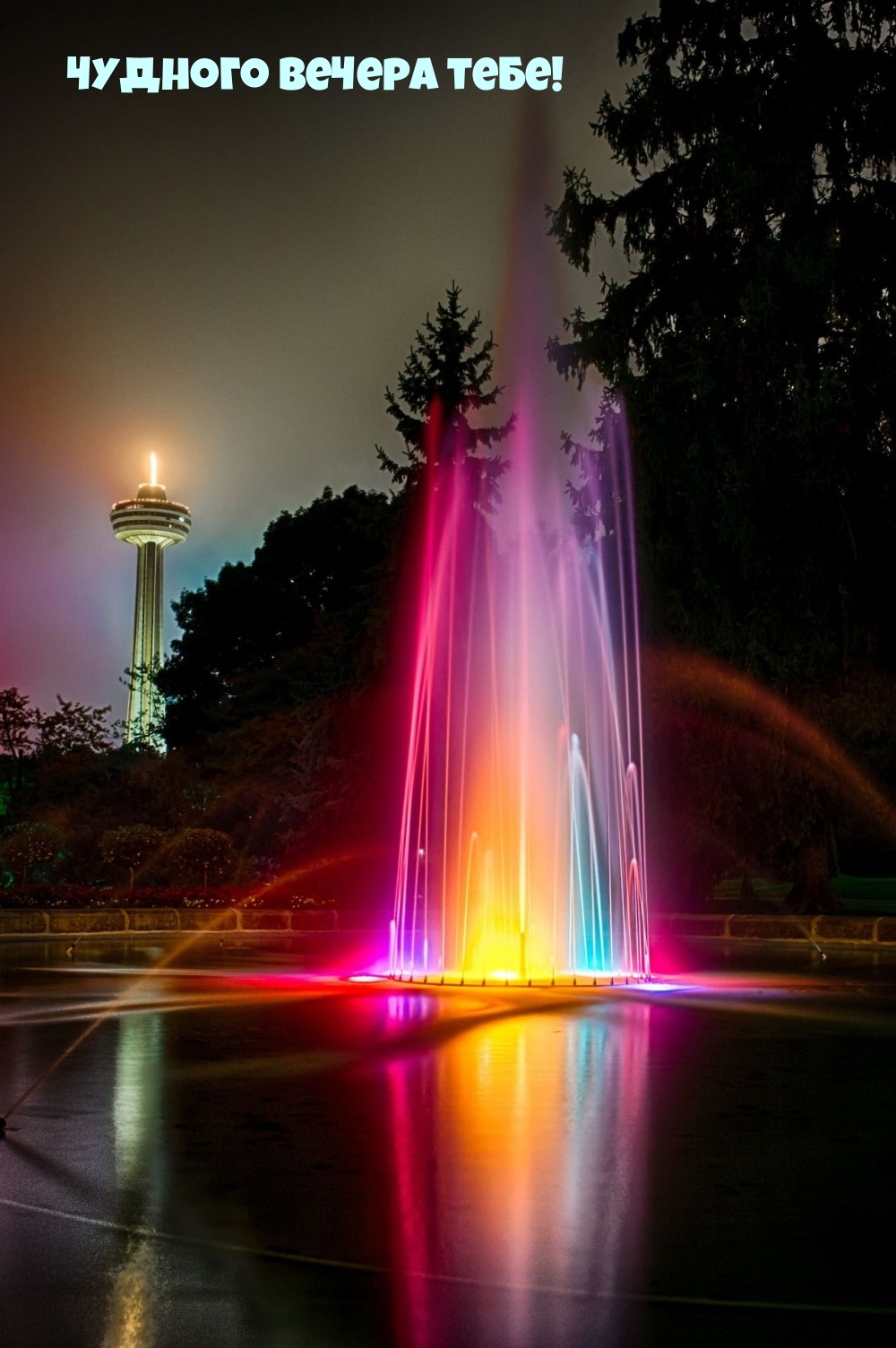 Чудного вечера тебе!