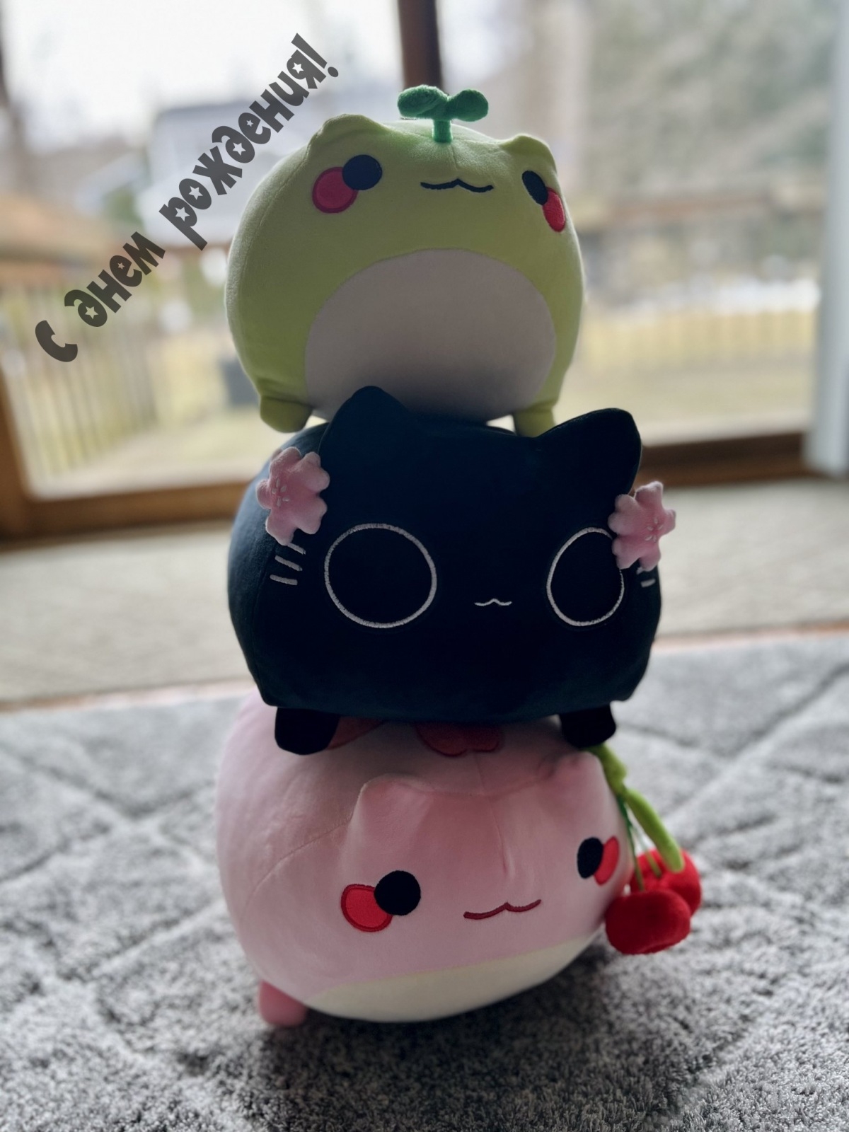 С днем рождения!