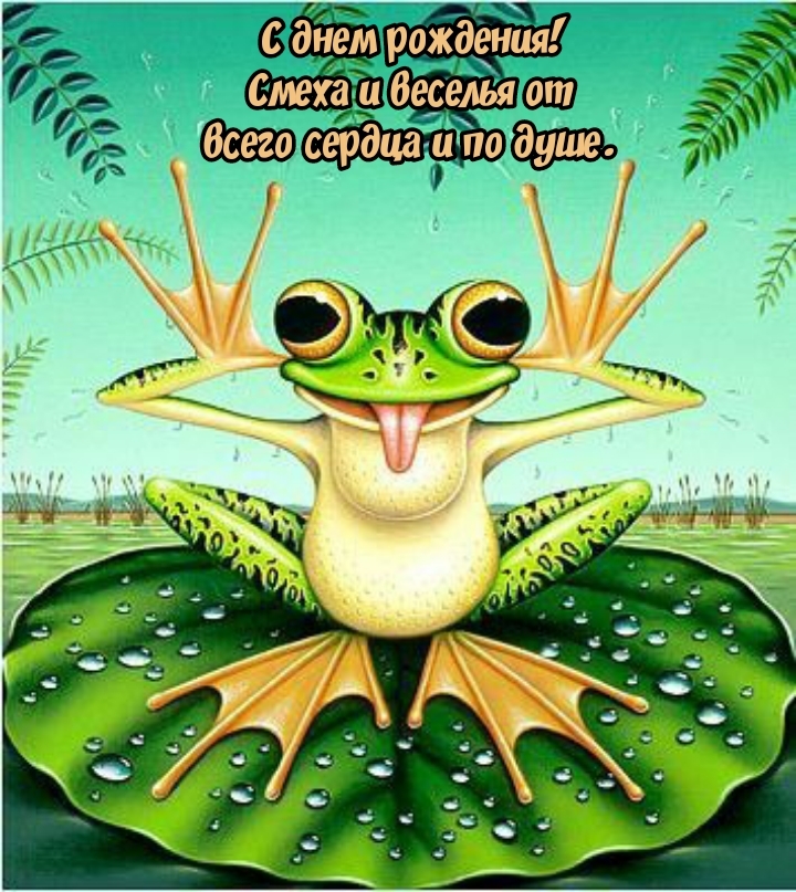 С днем рождения! Смеха и веселья от всего сердца и по душе.