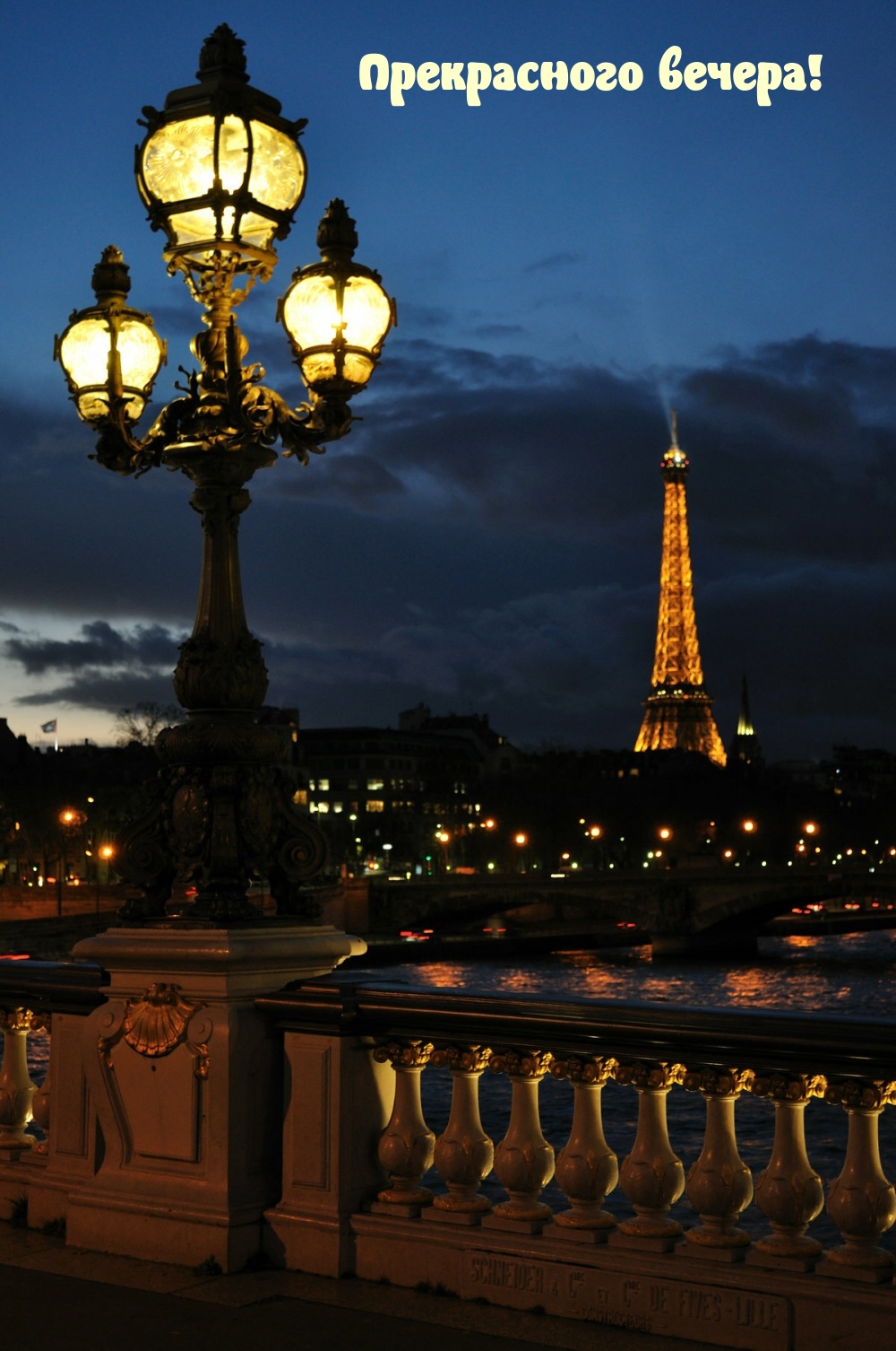 Прекрасного вечера!