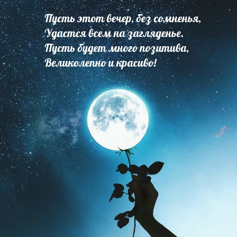Пусть этот вечер, без сомненья, удастся всем на загляденье.