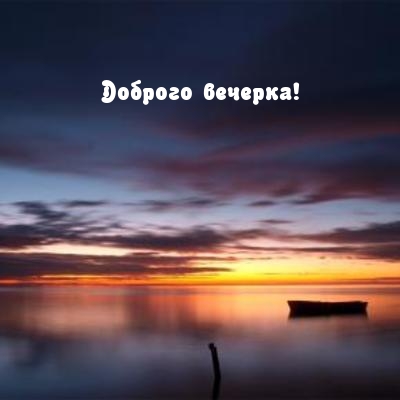 Доброго вечерка!