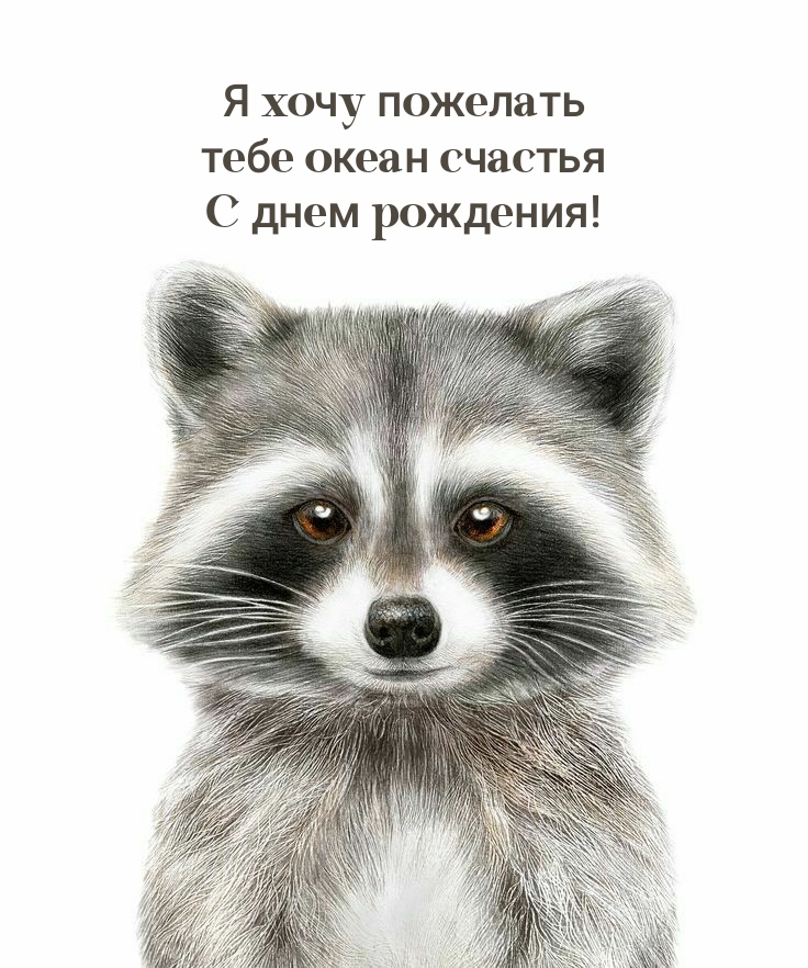 Я хочу пожелать тебе океан счастья С днем рождения!