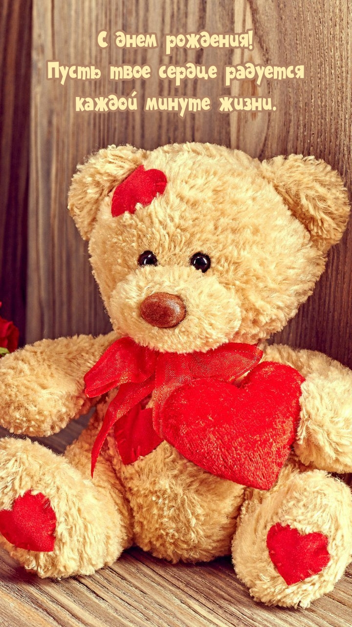 С днем рождения! Пусть твое сердце радуется каждой минуте жизни.