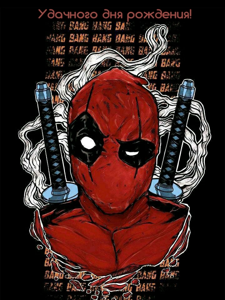 Удачного дня рождения!