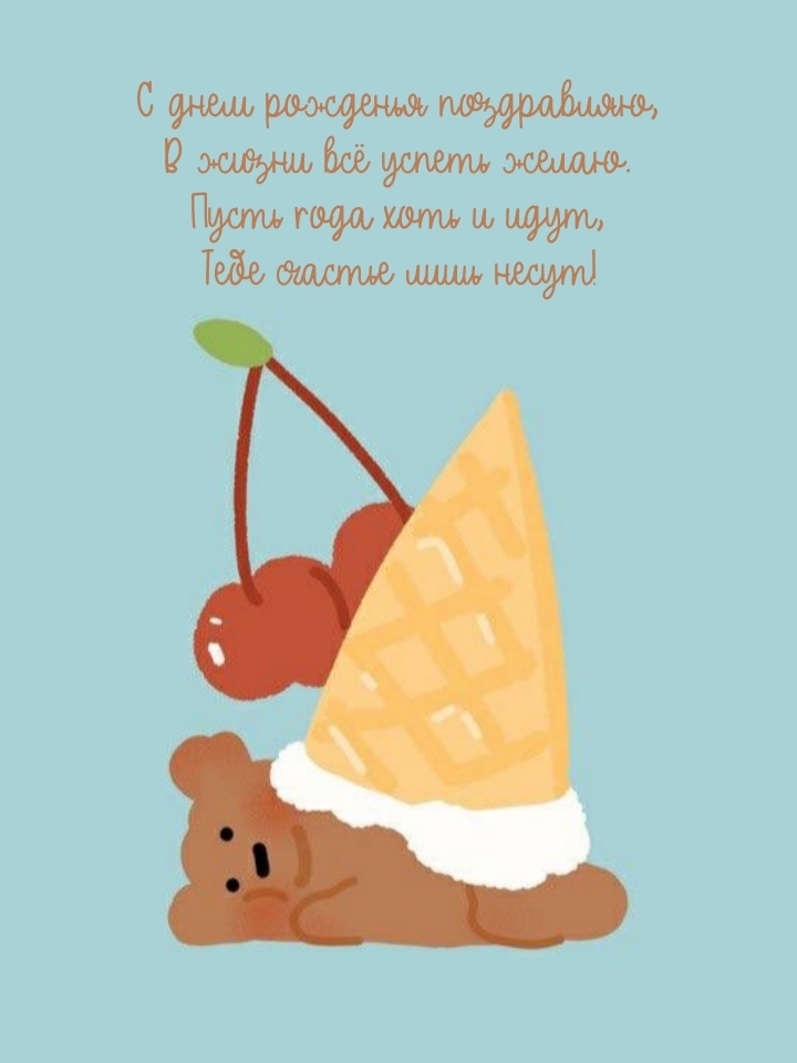 С днем рожденья поздравляю, в жизни всё успеть желаю.
