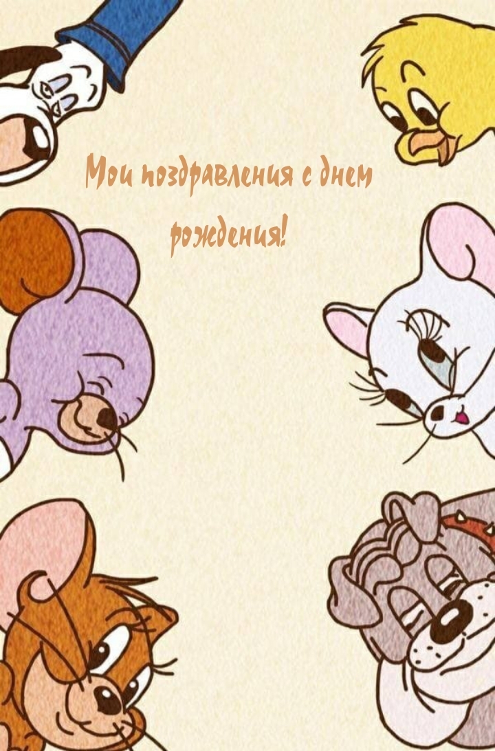 Мои поздравления с днем рождения!