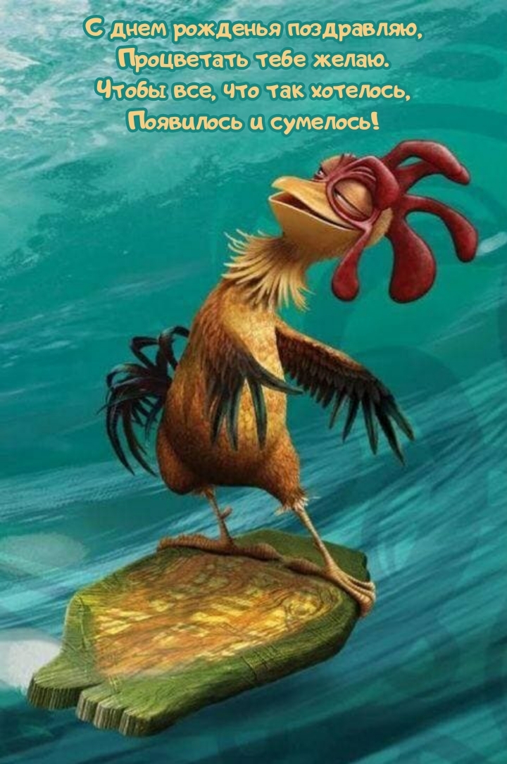 С днем рожденья поздравляю, процветать тебе желаю.