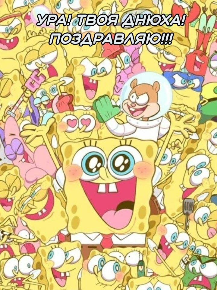 Ура! Твоя днюха! Поздравляю!