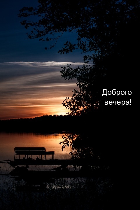 Доброго вечера!