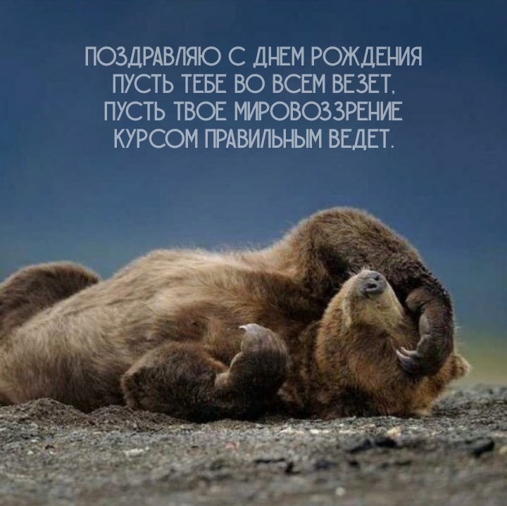 Поздравляю с днем рождения пусть тебе во всем везет