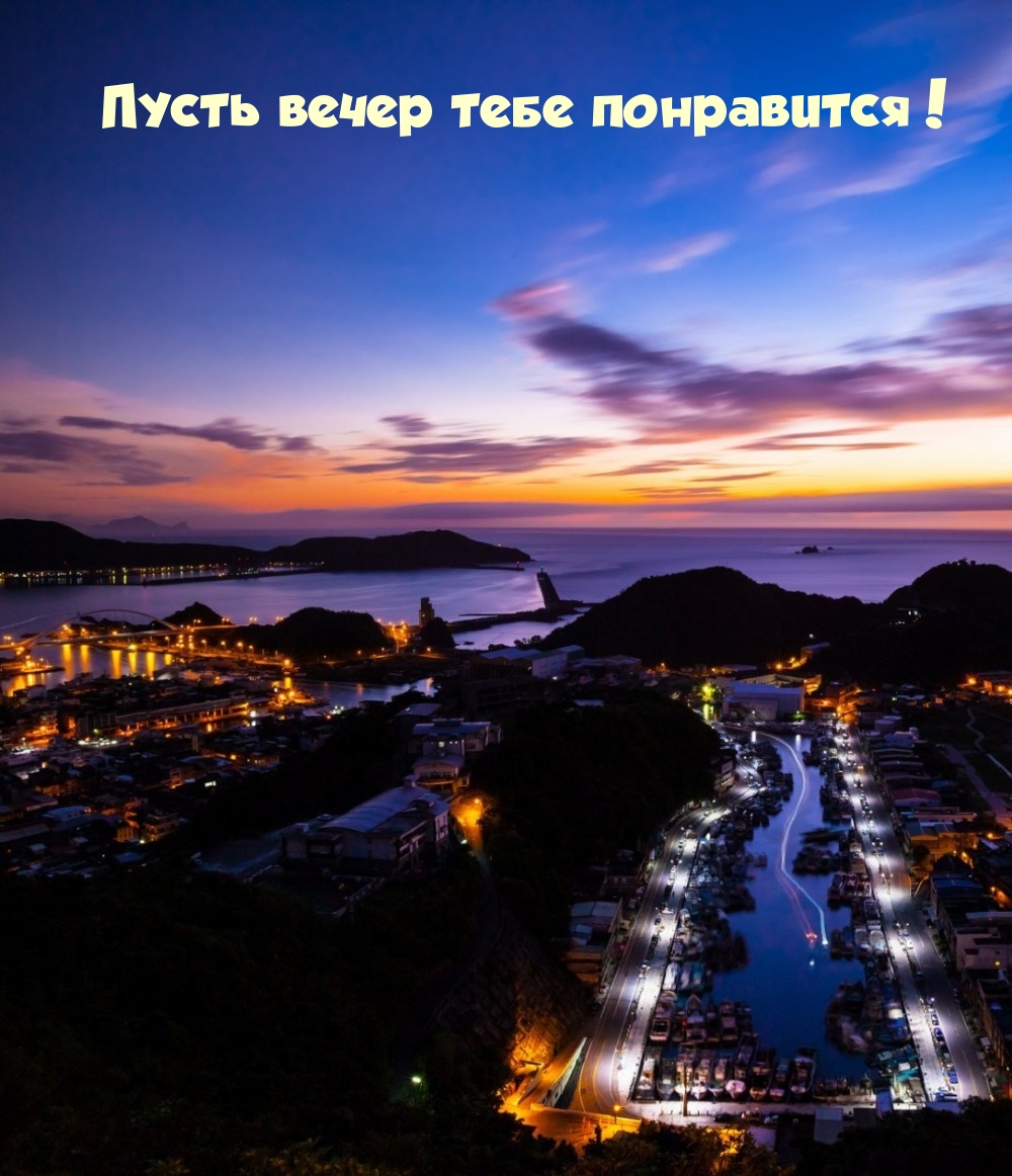 Пусть вечер тебе понравится!