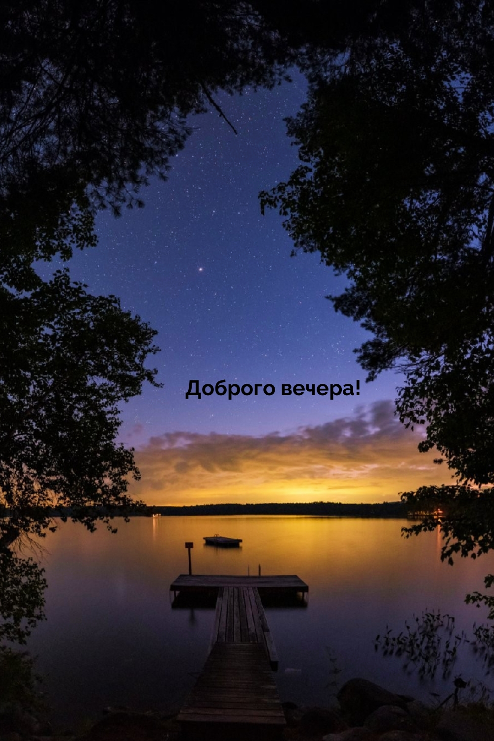 Доброго вечера!