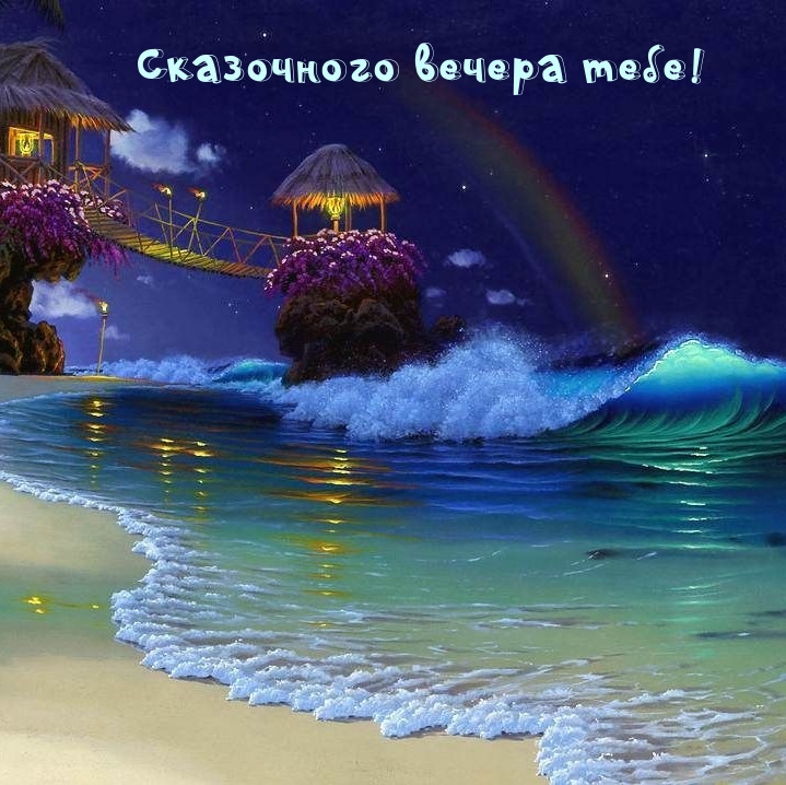 Сказочного вечера тебе!