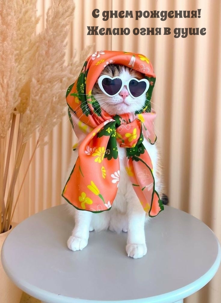С днем рождения! Желаю огня в душе