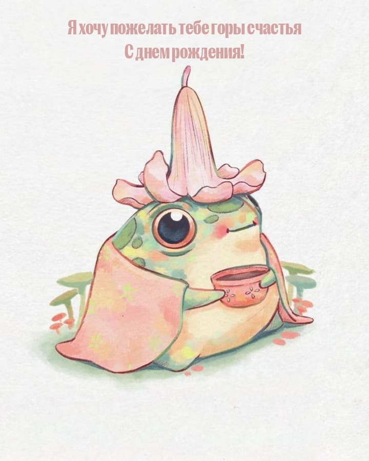 Я хочу пожелать тебе горы счастья с днем рождения!