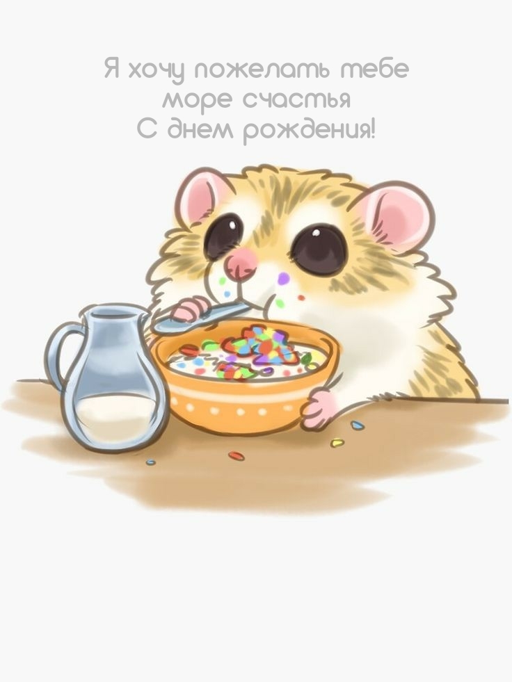 Я хочу пожелать тебе море счастья с днем рождения!