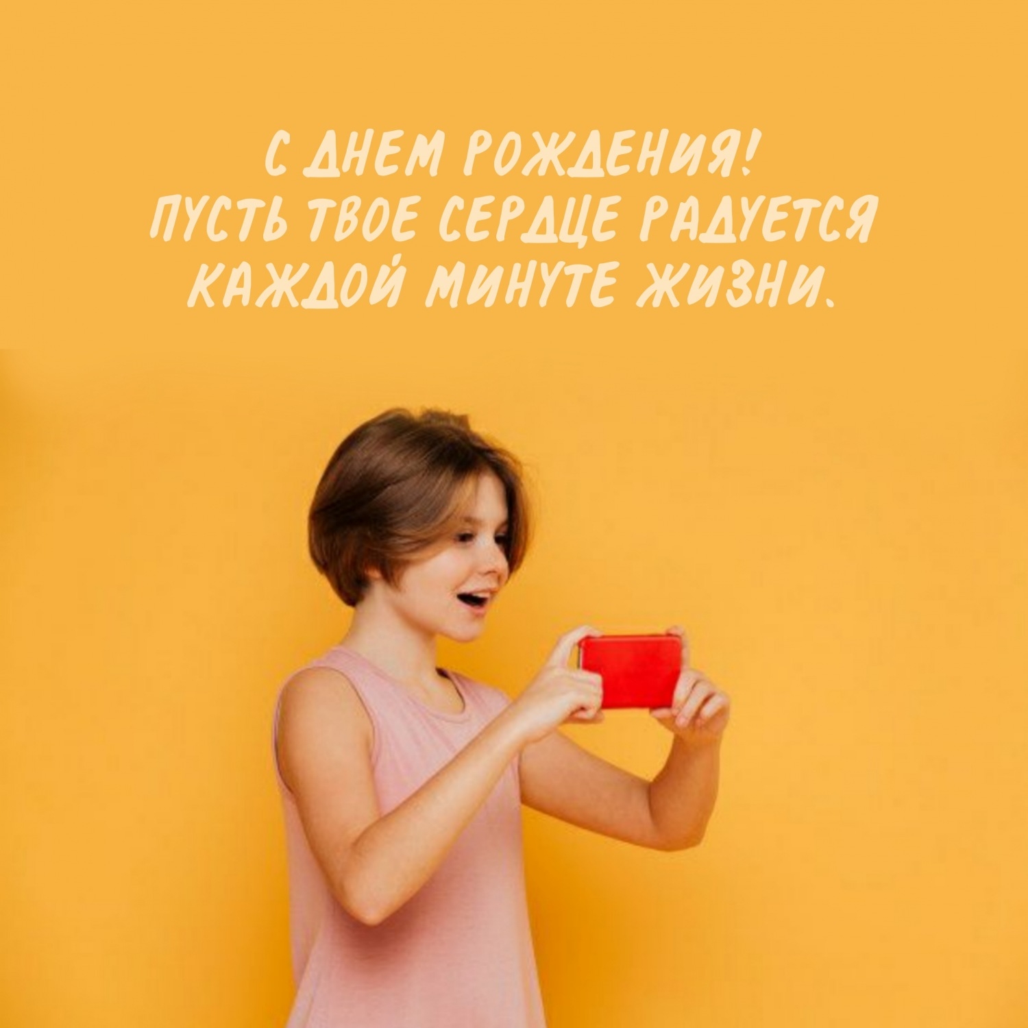 С днем рождения! Пусть твое сердце радуется каждой минуте жизни.