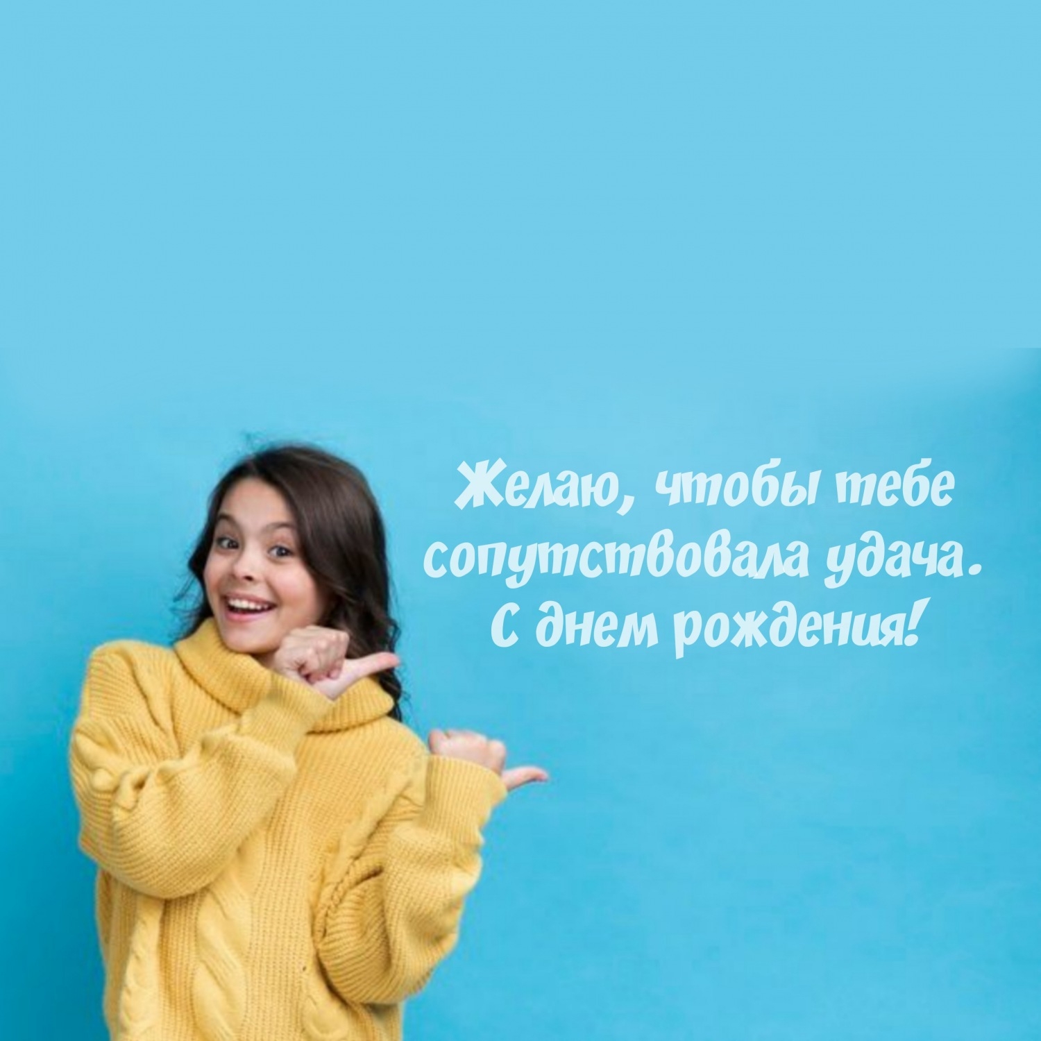 Желаю, чтобы тебе сопутствовала удача. С днем рождения!