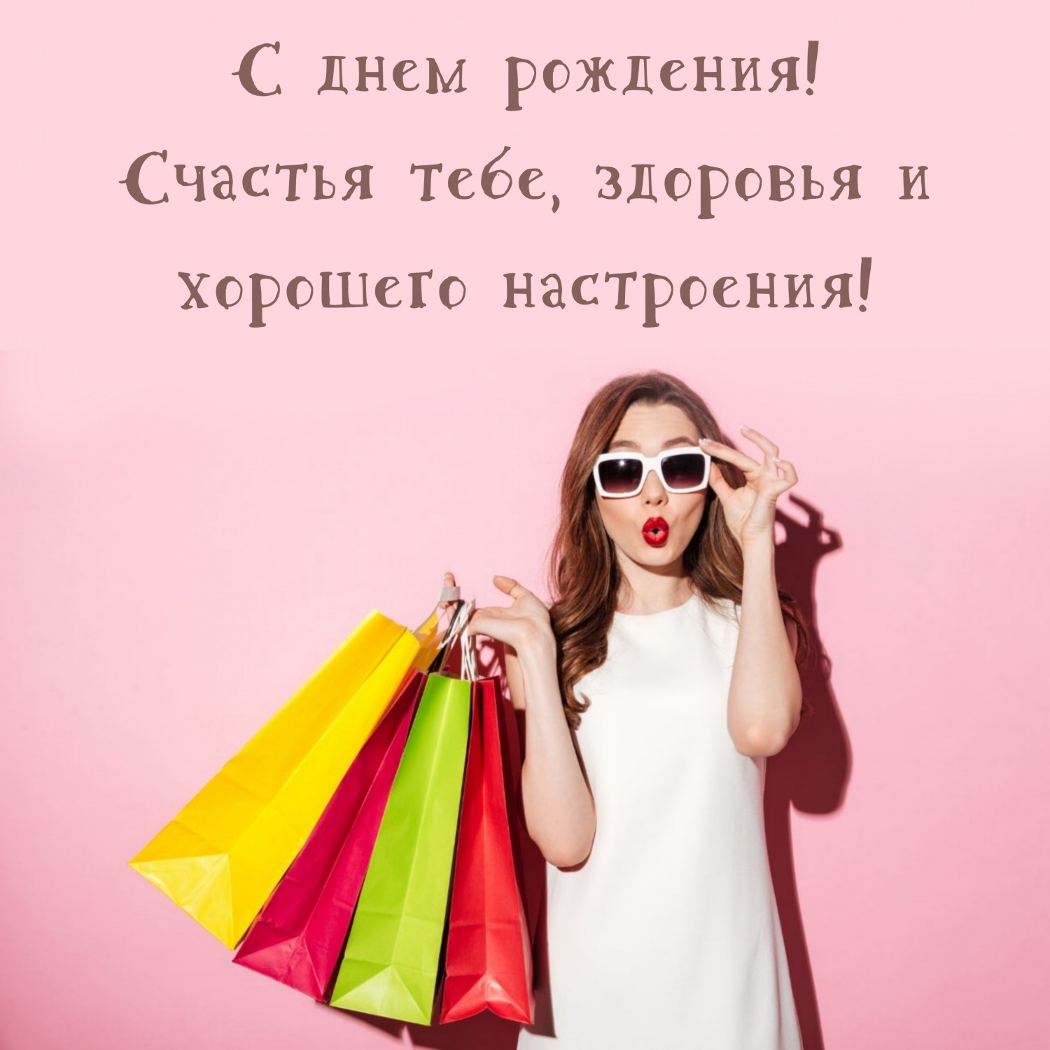 С днем рождения! Счастья, здоровья и хорошего настроения!