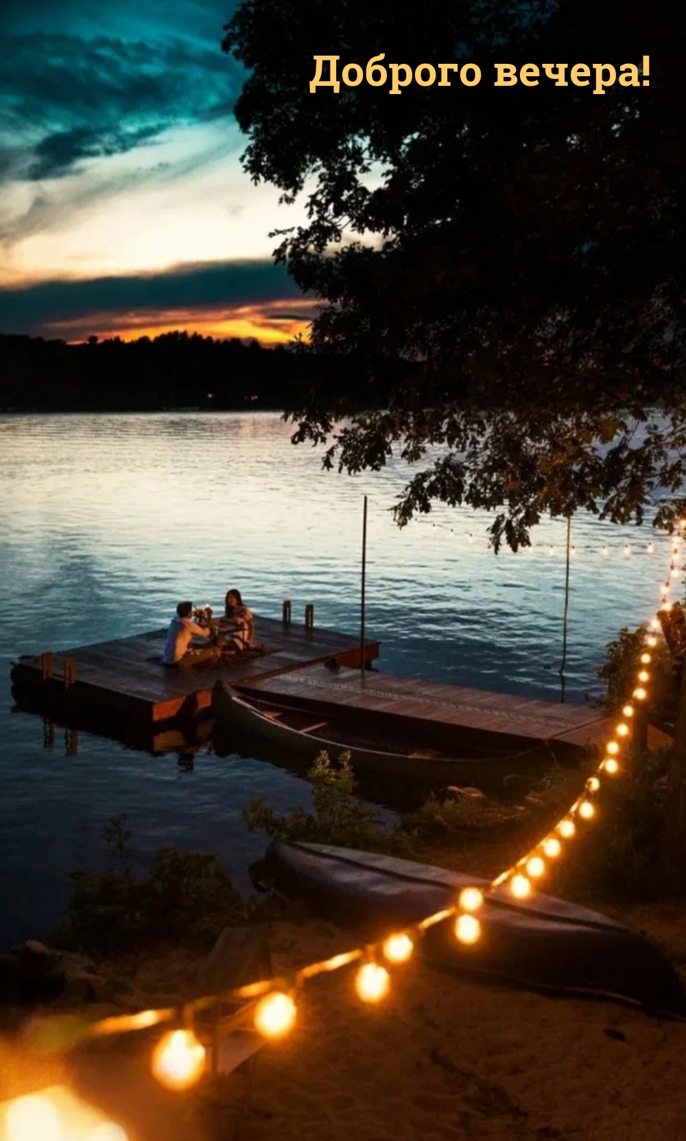 Доброго вечера!